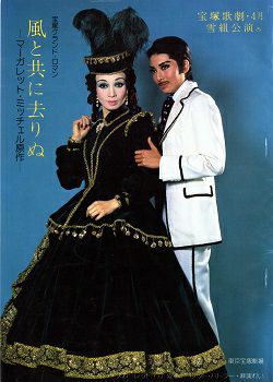 風と共に去りぬ 雪組 東京公演プログラム（汀夏子・麻実れい）＜中古品