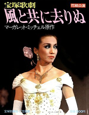 風と共に去りぬ 花組公演写真集 安奈淳＜中古品＞ | 宝塚アン