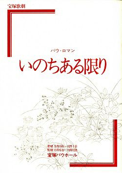 いのちある限り 星組・雪組 バウホール公演プログラム＜中古品