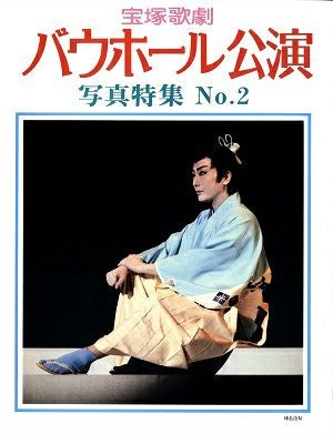 バウホール公演　写真特集　No.2＜中古品＞