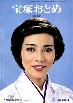 宝塚歌劇団 宝塚おとめ 宝塚おとめ 1980年度版＜中古品＞ | 宝塚アン