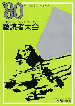 80愛読者大会 第19回宝塚ミラーボール 大劇場公演プログラム＜中古品