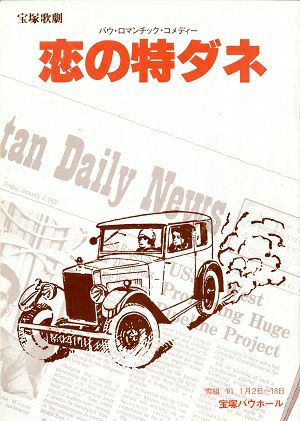 恋の特ダネ　雪組　宝塚バウホール公演プログラム