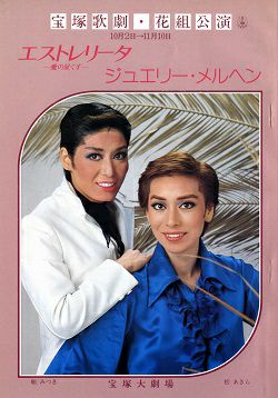 エストレリータ ― 愛の星くず ― /ジュエリー・メルヘン 花組 大劇場