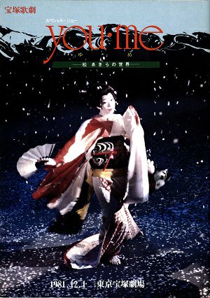YOU・ME　松あきらの世界　花組　東京公演プログラム＜中古品＞