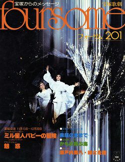 フォーサム foursome 201＜中古品＞ | 宝塚アン