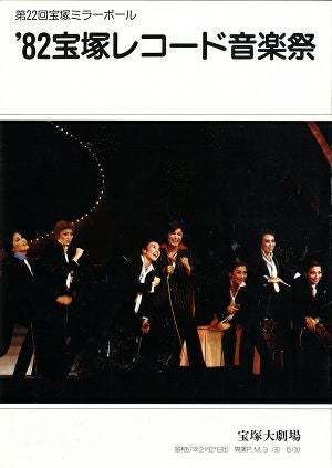 第22回　宝塚ミラーボール　'82　宝塚レコード音楽祭　　大劇場公演プログラム