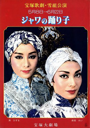 ジャワの踊り子　雪組　大劇場公演プログラム（麻実れい）