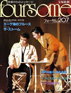 【平成時代】宝塚フォーサム　21冊（通巻71～124中の20冊と臨時増刊1冊） フォーサム foursome 207＜中古品＞ | 宝塚アン