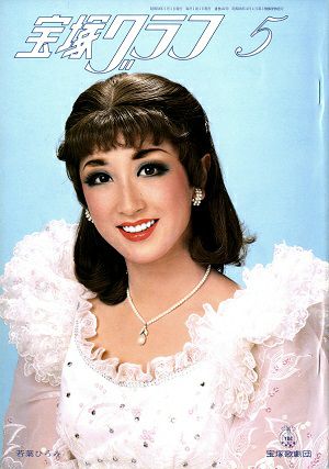 宝塚グラフ　1983年5月号