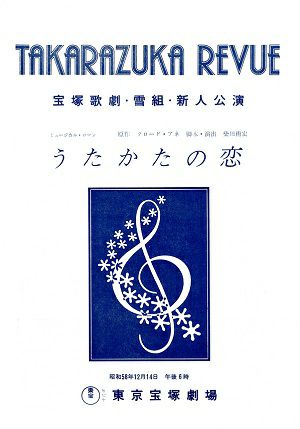 うたかたの恋　雪組　東京新人公演プログラム（杜けあき）