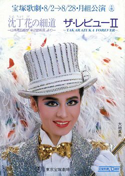 沈丁花の細道/ザ・レビューII 月組 東京公演プログラム＜中古品