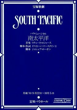 南太平洋 月組 バウホール公演プログラム（剣幸）＜中古品＞ | 宝塚アン