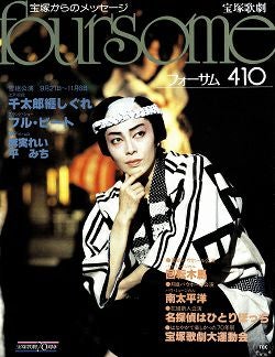 フォーサム foursome 410＜中古品＞ | 宝塚アン