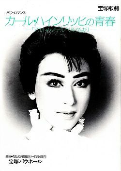 カール・ハインリッヒの青春 星組 バウホール公演プログラム＜中古品