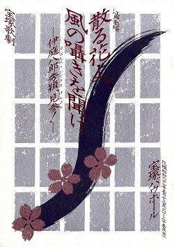 散る花よ、風の囁きを聞け 花組 バウホール公演プログラム＜中古品