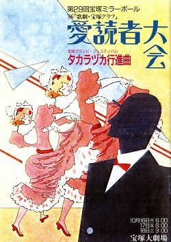 第29回 宝塚ミラーボール 愛読者大会 タカラヅカ行進曲 大劇場公演