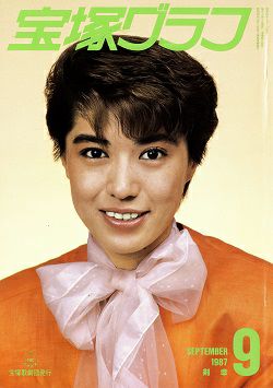 宝塚グラフ 1987年9月号＜中古品＞ | 宝塚アン