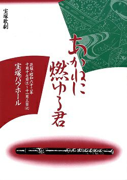 あかねに燃ゆる君 花組 バウホール公演プログラム＜中古品＞ | 宝塚アン