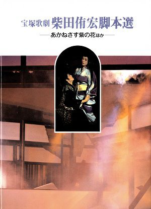 柴田侑宏脚本選　～「あかねさす紫の花」ほか～＜中古品＞