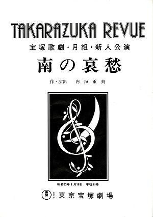 南の哀愁　月組　東京新人公演プログラム