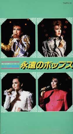 88TMP音楽祭 永遠のポップス(ビデオ)＜中古品＞ | 宝塚アン