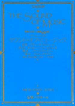 THE SOUND OF MUSIC 月組 バウホール公演プログラム＜中古品＞ | 宝塚アン