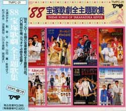 88 宝塚歌劇全主題歌集(CD)＜中古品＞ | 宝塚アン