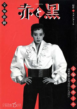 赤と黒 月組 バウホール公演プログラム（涼風真世）＜中古品＞ | 宝塚アン
