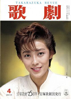 歌劇 1989年4月号 ＜中古品＞ | 宝塚アン