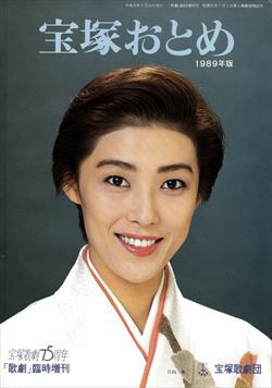 宝塚おとめ 1989年度版＜中古品＞ | 宝塚アン