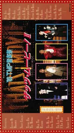 宝塚 1989年 TMP音楽祭 ザッツ・ムービー2 VHSビデオ 89TMP音楽祭 ザッツ・ムービー!II(ビデオ)＜中古品＞ | 宝塚アン