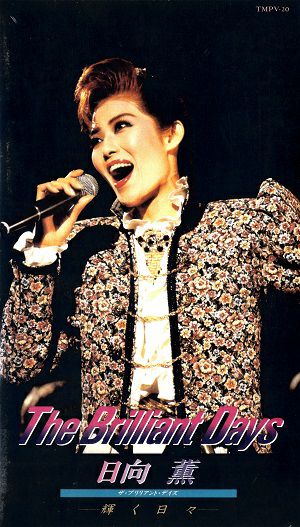 日向薫　ディナーショー　The Brilliant Days-輝く日々-(ビデオ)