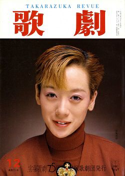 歌劇 1989年12月号＜中古品＞ | 宝塚アン