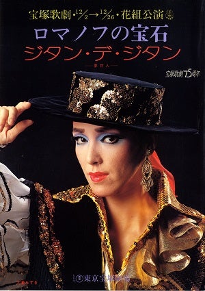ロマノフの宝石/ジタン・デ・ジタン　花組　東京公演プログラム