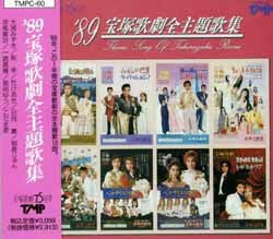 89 宝塚歌劇全主題歌集（CD）＜新品＞ | 宝塚アン