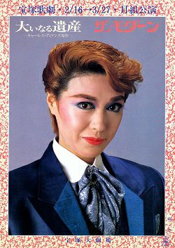 大いなる遺産/ザ・モダーン 月組 大劇場公演プログラム＜中古品
