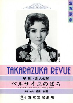 ベルサイユのばら-フェルゼンとマリー・アントワネット編- 星組 東京