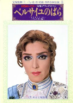 ベルサイユのばら～フェルゼン編～ 花組 東京公演プログラム（大浦