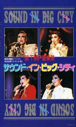 90TMP音楽祭 サウンド・イン・ビッグ・シティ(ビデオ)＜中古品