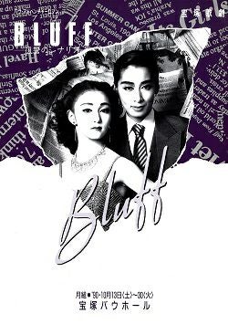 Bluff ― 復讐のシナリオ ― 月組 バウホール公演プログラム＜中古品