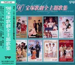 90 宝塚歌劇全主題歌集(CD)＜中古品＞ | 宝塚アン