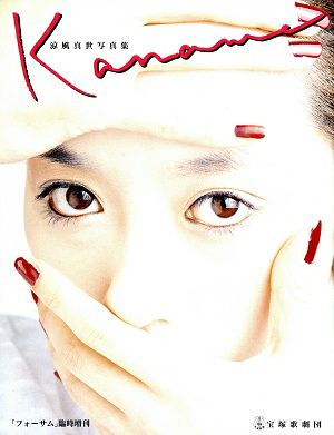 涼風真世 写真集 Kaname＜中古品＞ | 宝塚アン