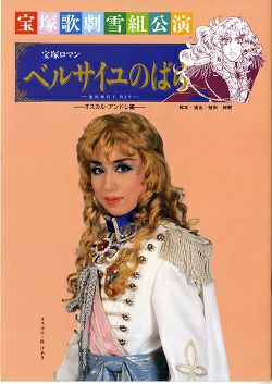 ベルサイユのばら - オスカル・アンドレ編 - 地方公演プログラム（杜け