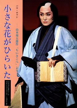 小さな花がひらいた 花組 東京公演プログラム（朝香じゅん）＜中古品