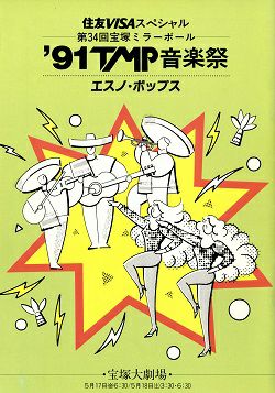 91 TMP音楽祭 エスノ ポップス C D とビデオ 91 TMP音楽祭 エスノポップス 大劇場公演プログラム＜中古品＞ | 宝塚アン