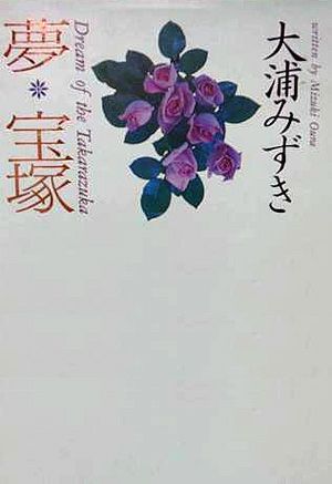 大浦みずき　夢・宝塚　青春自叙伝