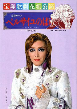 ベルサイユのばら～フェルゼン編～ 花組 地方演プログラム（大浦