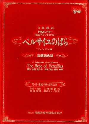 ベルサイユのばら-フェルゼン編-(ビデオ)