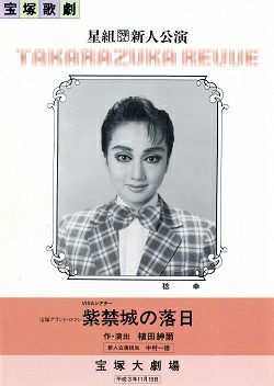 紫禁城の落日 星組 大劇場新人公演プログラム＜中古品＞ | 宝塚アン